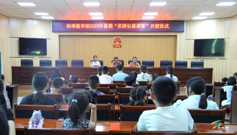 松桃圖書館2025年暑假“名師公益課堂”正式開班