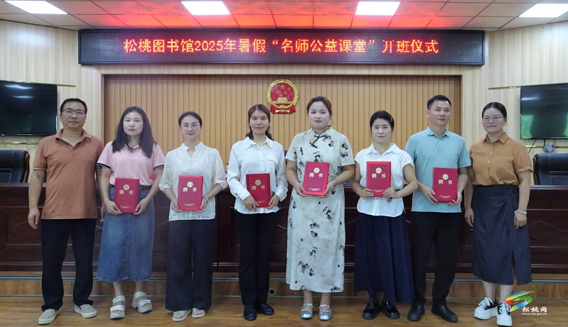 松桃圖書館2025年暑假“名師公益課堂”正式開班