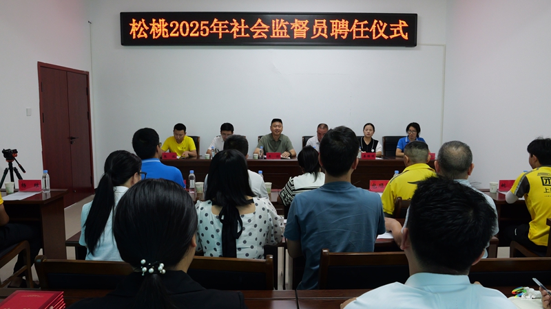 松桃舉行2025年社會監(jiān)督員聘任儀式