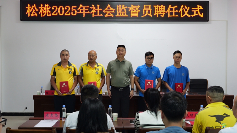 松桃舉行2025年社會監(jiān)督員聘任儀式