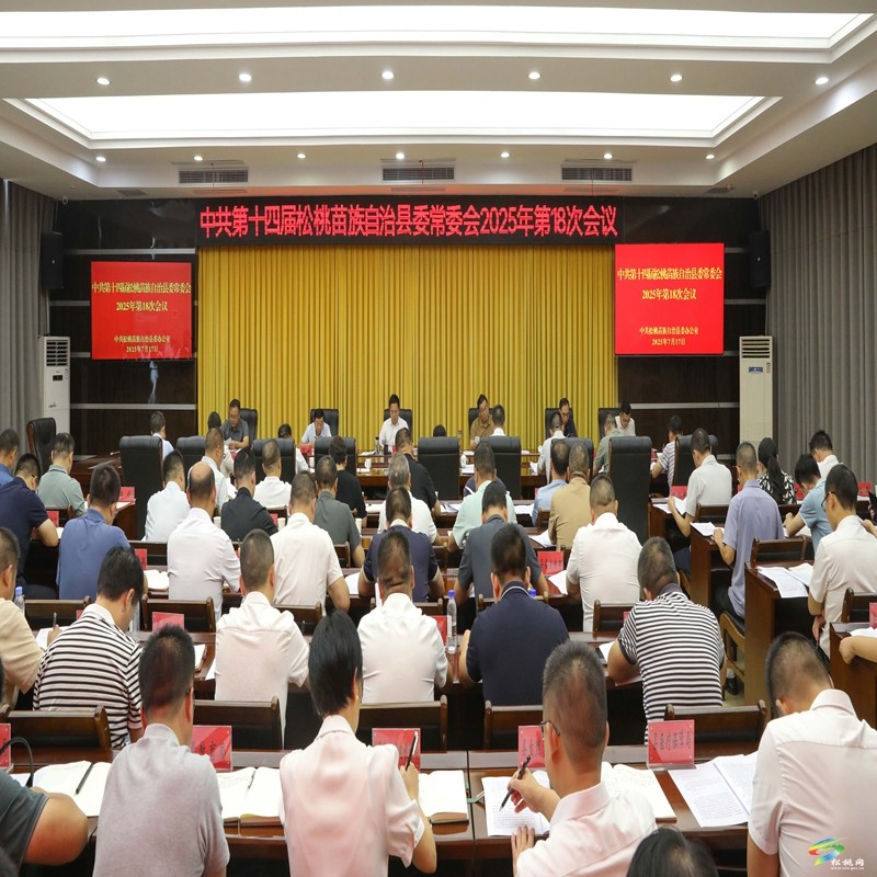 縣委常委會2025年第18次會議召開