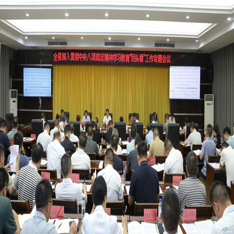 全縣深入貫徹中央八項(xiàng)規(guī)定精神學(xué)習(xí)教育“回頭看”工作專題會(huì)議召開(kāi)