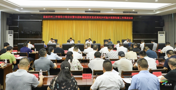 縣委農(nóng)村工作領(lǐng)導(dǎo)小組會議暨鞏固拓展脫貧攻堅(jiān)成果同鄉(xiāng)村振興有效銜接工作推進(jìn)會議召開