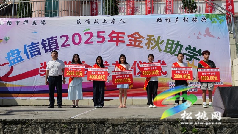 盤信鎮(zhèn)：2025年“金秋助學(xué)” 情暖學(xué)子 筑夢(mèng)未來