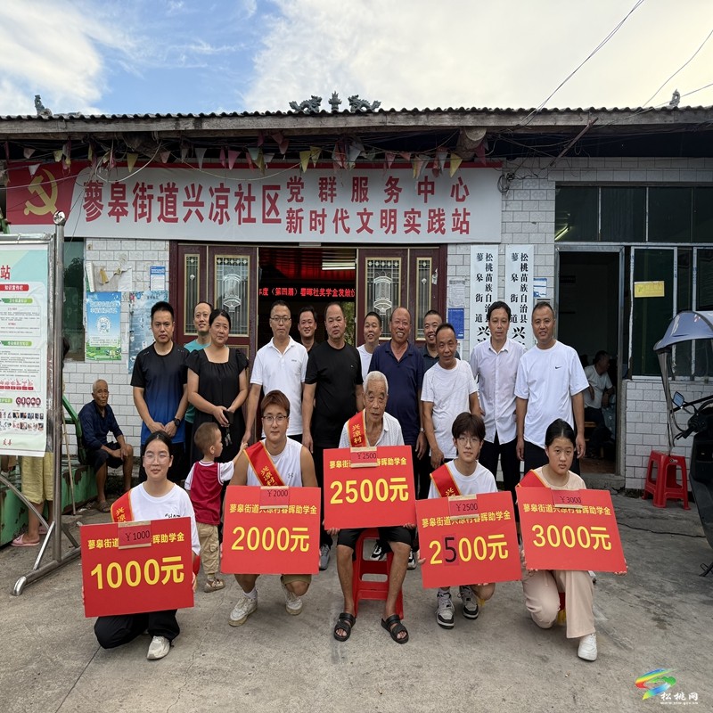 蓼皋街道興涼社區(qū)發(fā)放“金秋助學(xué)”助學(xué)金