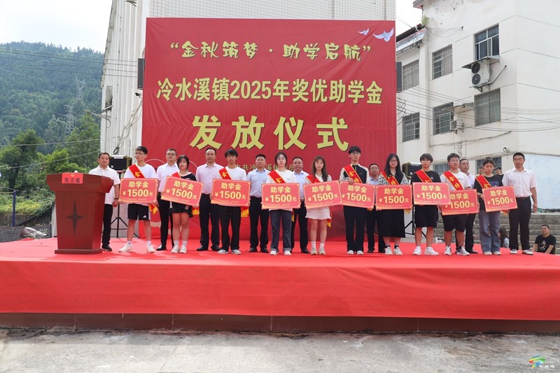 愛心為筆繪“夢卷”，助學為帆啟“新程”--冷水溪鎮(zhèn)金秋助學暖人心