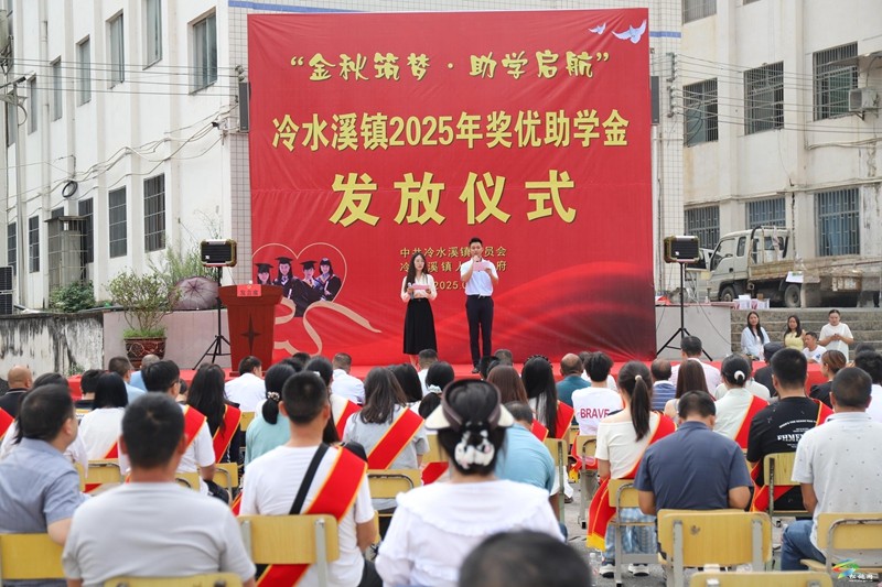 愛心為筆繪“夢卷”，助學為帆啟“新程”--冷水溪鎮(zhèn)金秋助學暖人心