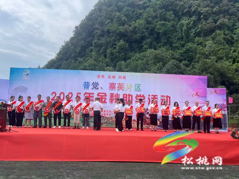 寨英普覺片區(qū)舉行第二屆金秋助學(xué)活動(dòng)