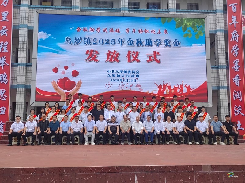 烏羅鎮(zhèn)舉行2025年金秋助學活動獎學金發(fā)放儀式