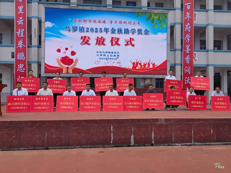 烏羅鎮(zhèn)舉行2025年金秋助學活動獎學金發(fā)放儀式