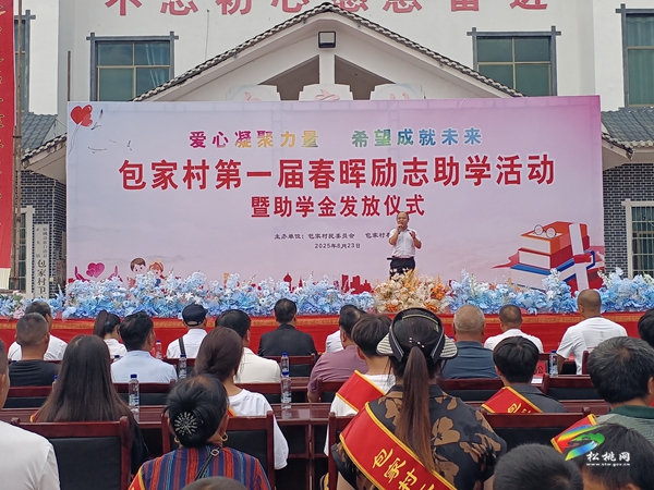 正大鎮(zhèn)包家村舉行2025年第一屆春暉勵志助學(xué)活動