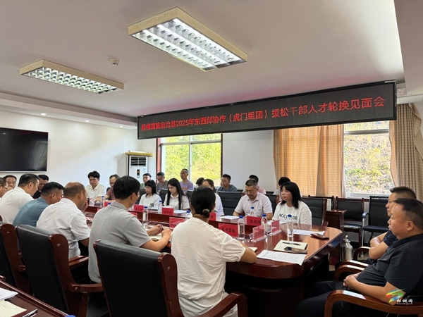 【粵黔協(xié)作·莞愛銅行】 我縣召開2025年東西部協(xié)作（虎門組團）援松干部人才輪換見面會