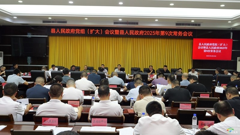縣人民政府黨組(擴(kuò)大)會(huì)議暨縣人民政府2025年第9次常務(wù)會(huì)議召開(kāi)