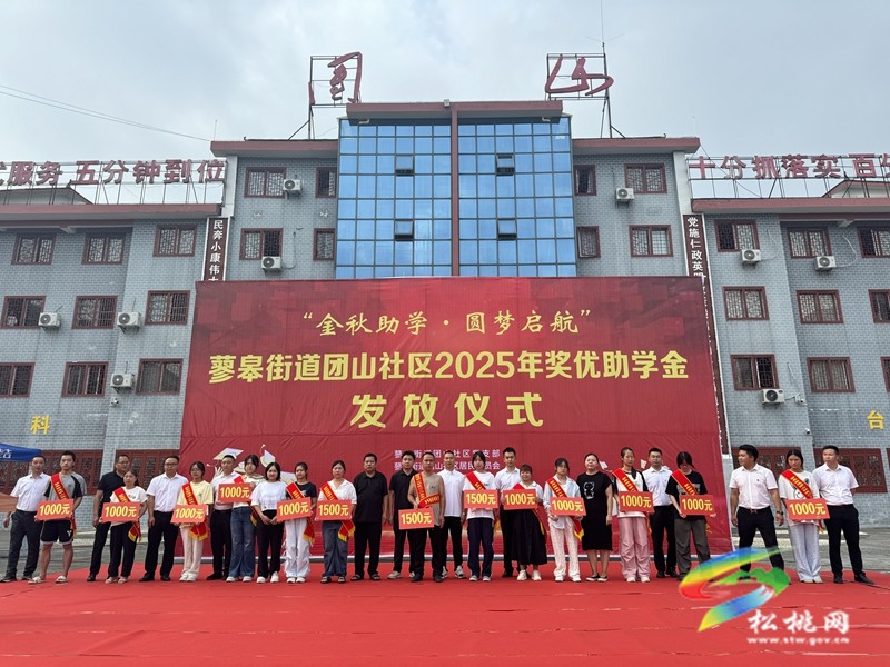 蓼皋街道團(tuán)山社區(qū)舉行2025年獎(jiǎng)優(yōu)助學(xué)金發(fā)放儀式