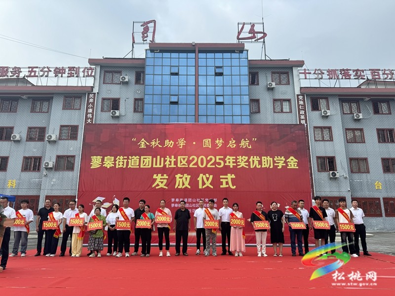 蓼皋街道團(tuán)山社區(qū)舉行2025年獎(jiǎng)優(yōu)助學(xué)金發(fā)放儀式