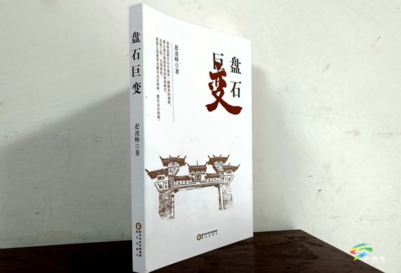 報(bào)告文學(xué)集《盤(pán)石巨變》出版