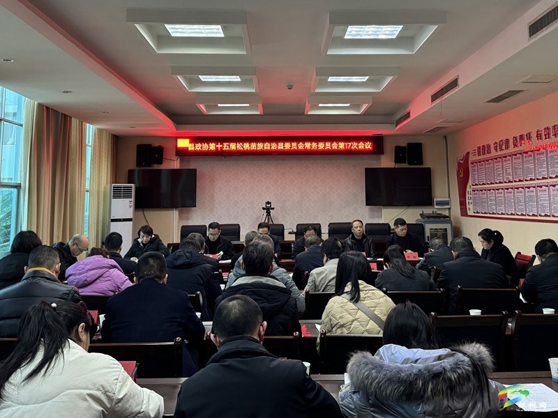 縣政協(xié)第十五屆松桃苗族自治縣委員會常務委員會第17次會議召開