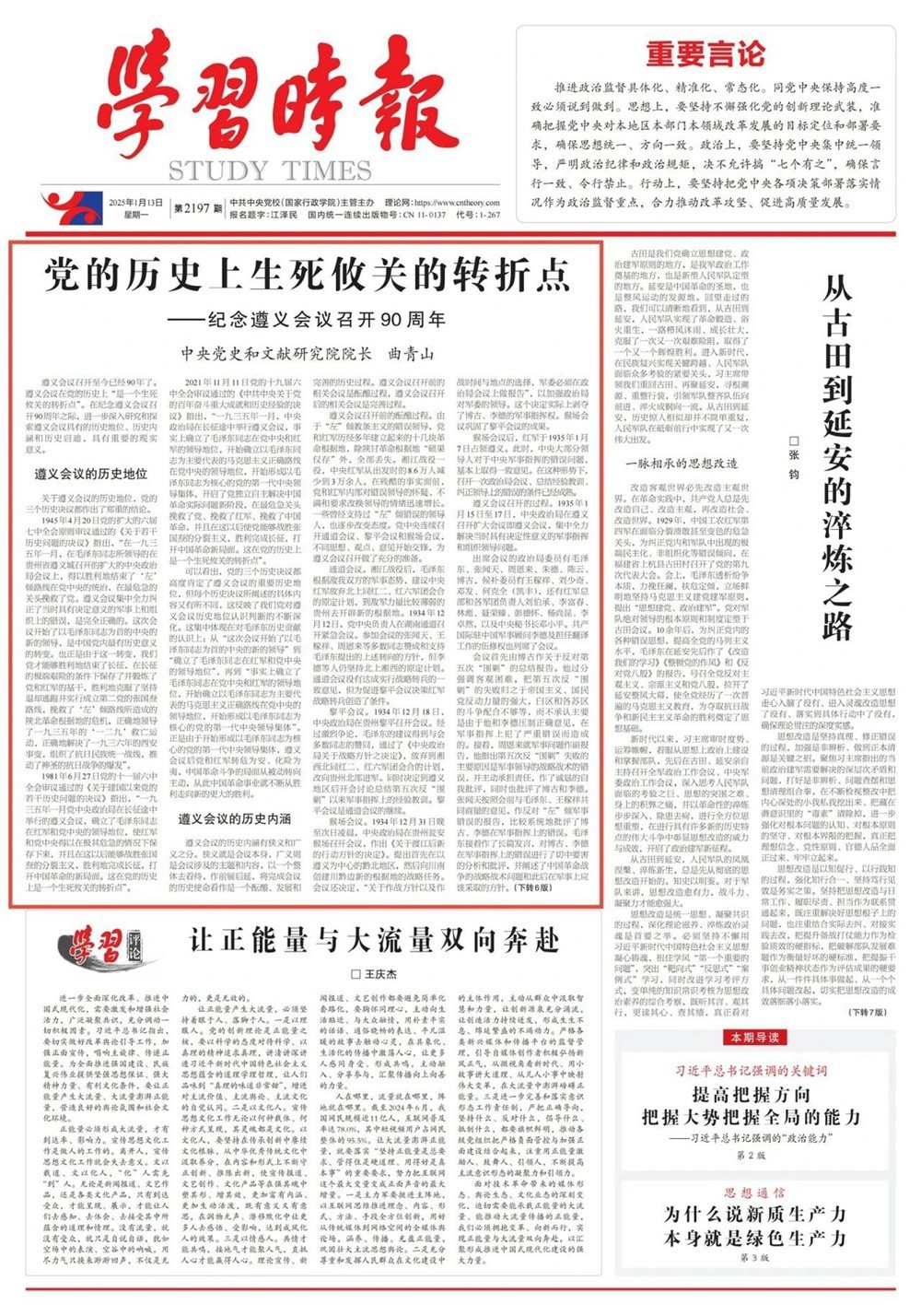 中央黨史和文獻(xiàn)研究院院長曲青山：黨的歷史上生死攸關(guān)的轉(zhuǎn)折點(diǎn)——紀(jì)念遵義會(huì)議召開90周年