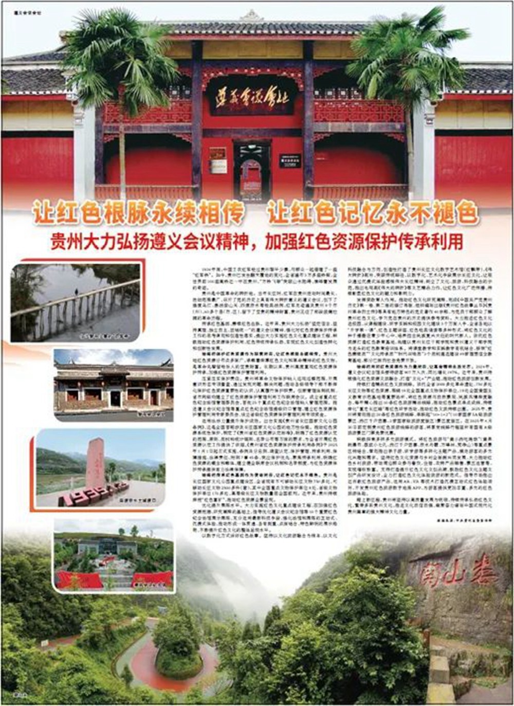 今天人民日報:貴州大力弘揚遵義會議精神,加強紅色資源保護傳承利用
