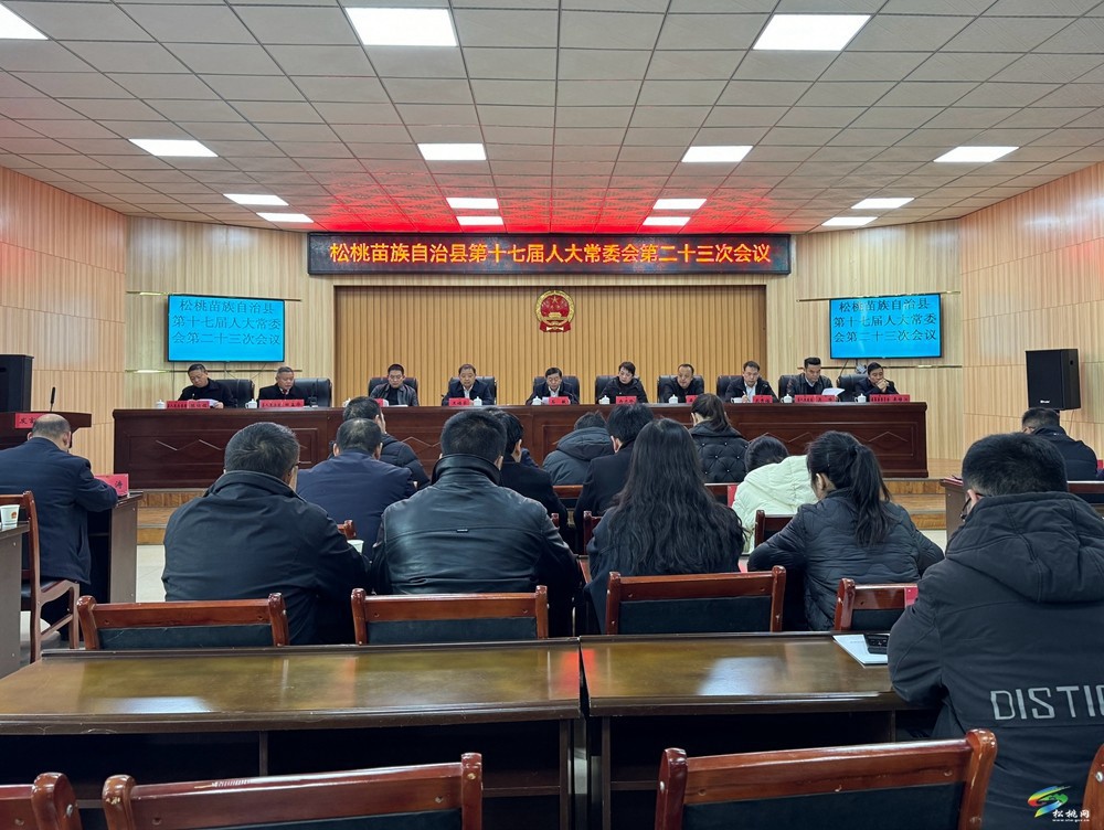 縣第十七屆人大常委會第二十三次會議召開