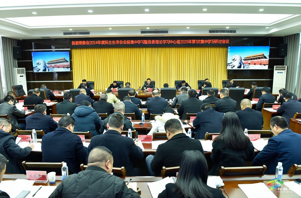 縣委常委會2024年度民主生活會會前集中學(xué)習(xí)暨縣委理論學(xué)習(xí)中心組2025年第1次集中學(xué)習(xí)研討會議召開