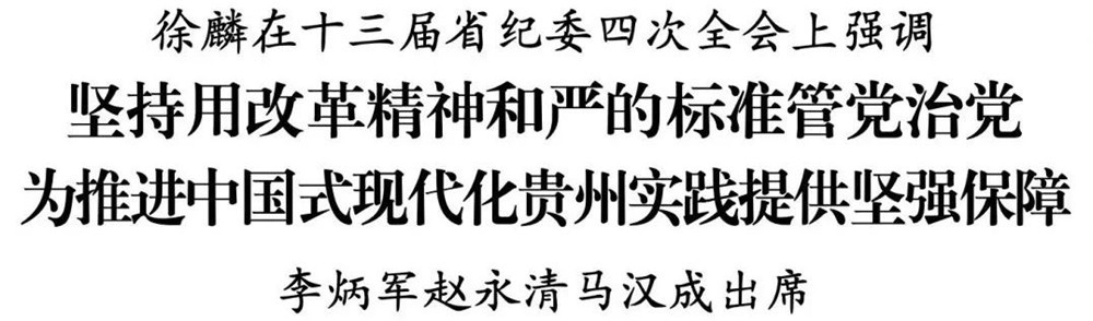 十三屆省紀(jì)委四次全會召開