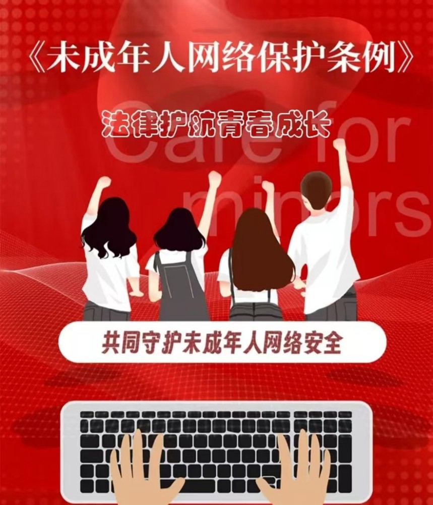 【網(wǎng)絡(luò)安全】法律護航 青春成長——《未成年人網(wǎng)絡(luò)保護條例》解讀