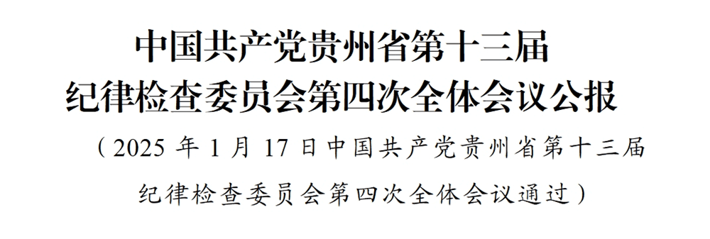 中國共產(chǎn)黨貴州省第十三屆紀(jì)律檢查委員會(huì)第四次全體會(huì)議公報(bào)