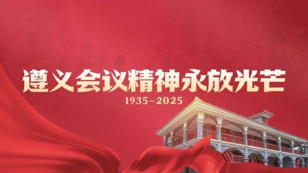 中共紀(jì)念遵義會(huì)議汲取精神之鈣