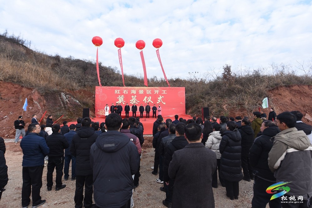 松桃紅石海旅游景區(qū)項(xiàng)目舉行開工儀式