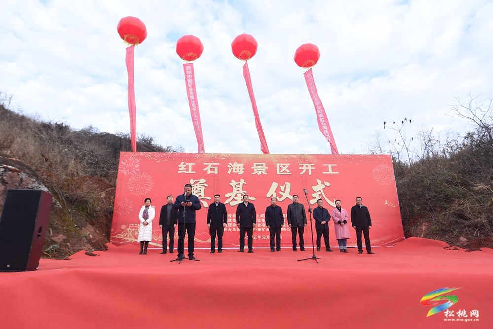 松桃紅石海旅游景區(qū)項(xiàng)目舉行開工儀式