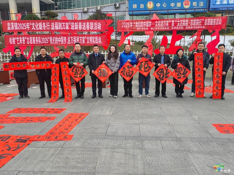 松桃孟溪鎮(zhèn)開(kāi)展2025年“文化暖冬行·送福到萬(wàn)家”迎新春送春聯(lián)活動(dòng)