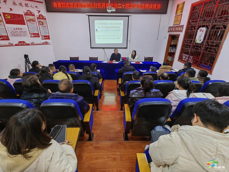 縣委宣講團(tuán)到團(tuán)山社區(qū)開展黨的二十屆三中全會(huì)精神宣講