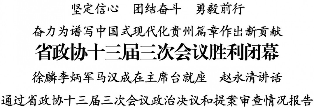 省政協(xié)十三屆三次會(huì)議勝利閉幕