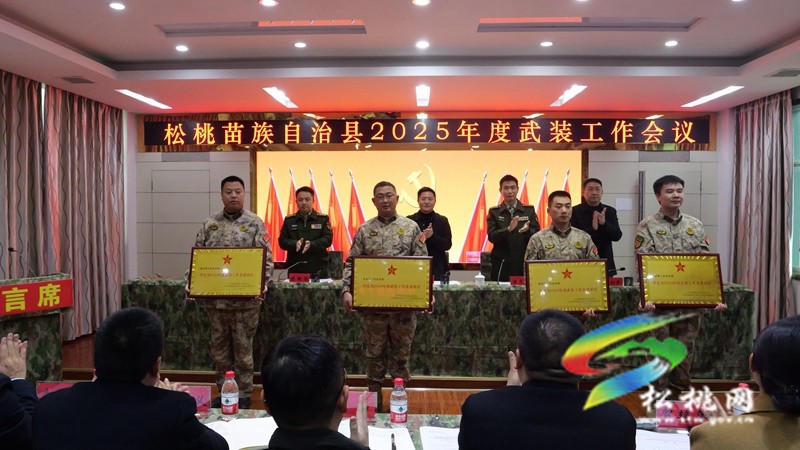 2025年全縣武裝工作會(huì)議召開(kāi)