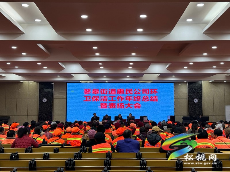 蓼皋街道惠民公司舉行環(huán)衛(wèi)保潔年終總結(jié)暨表揚(yáng)大會