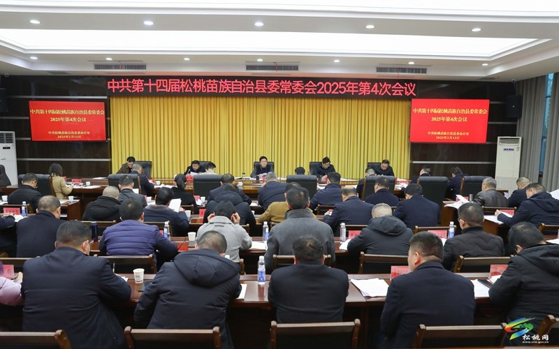 縣委常委會(huì)2025年第4次會(huì)議召開(kāi)