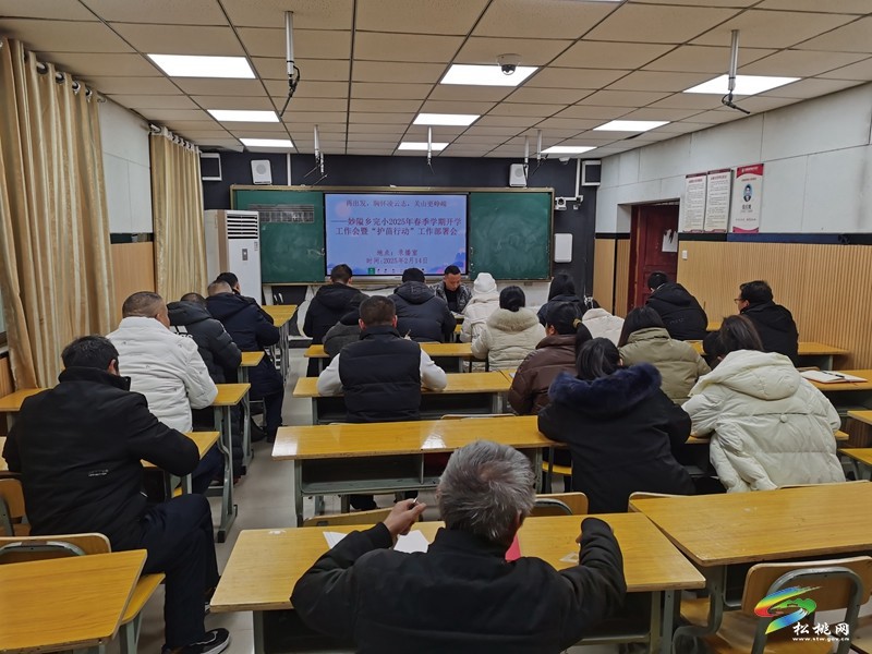 妙隘鄉(xiāng)完小多措并舉做好2025年春季學期開學工作