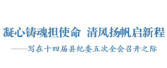 寫在十四屆縣紀委五次全會召開之際