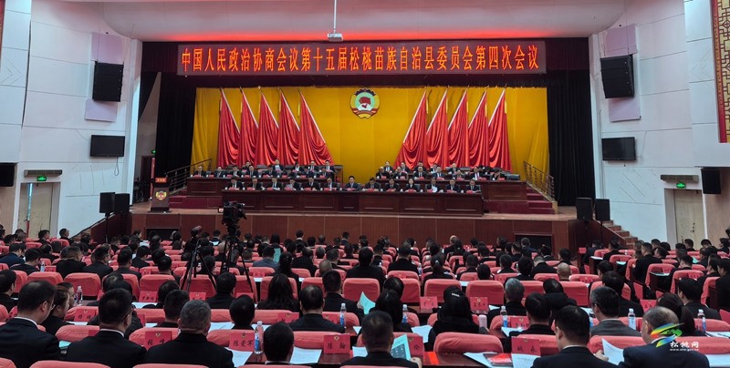 快訊！政協(xié)第十五屆松桃苗族自治縣委員會(huì)第四次會(huì)議開(kāi)幕