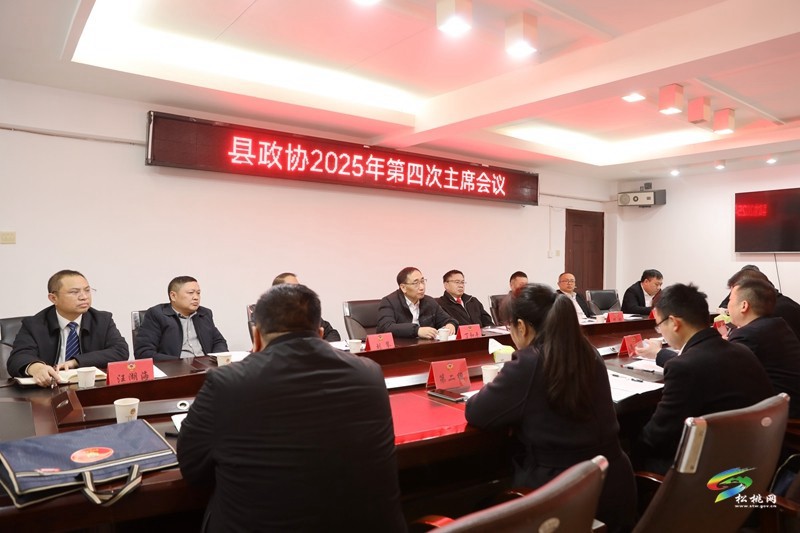 縣政協(xié)召開2025年第四次主席會(huì)議