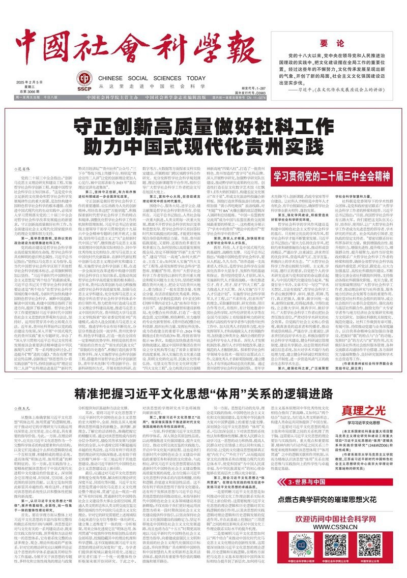 學(xué)習(xí)貫徹黨的二十屆三中全會精神 | 守正創(chuàng)新高質(zhì)量做好社科工作 助力中國式現(xiàn)代化貴州實踐