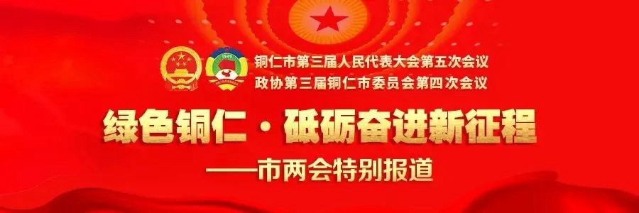 銅仁市政協(xié)三屆四次會議開幕