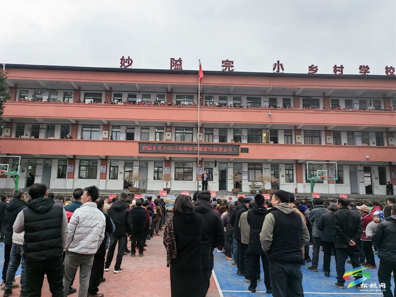 妙隘鄉(xiāng)完小召開2025年春季學(xué)期家校聯(lián)誼會議