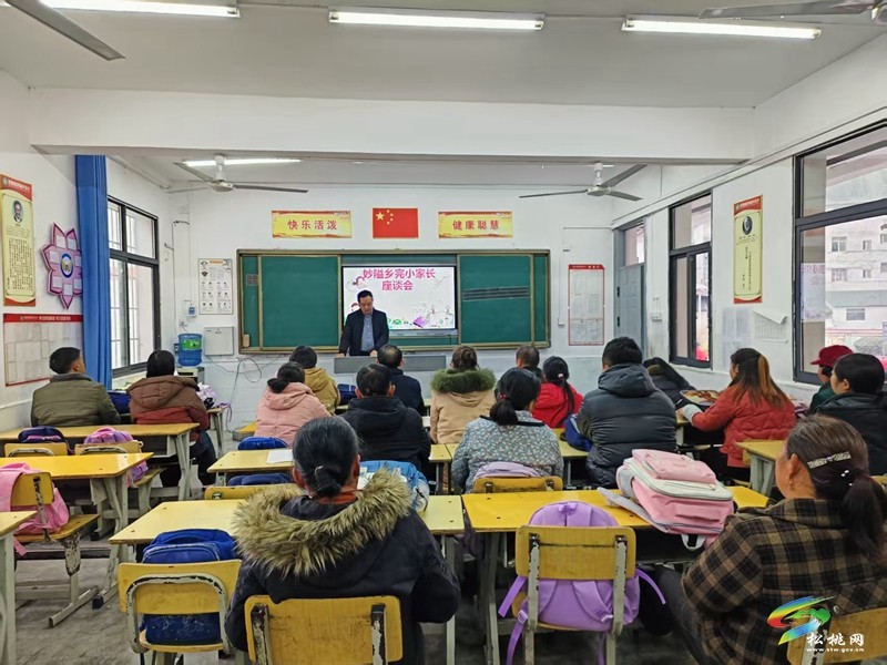 妙隘鄉(xiāng)完小召開2025年春季學(xué)期家校聯(lián)誼會議