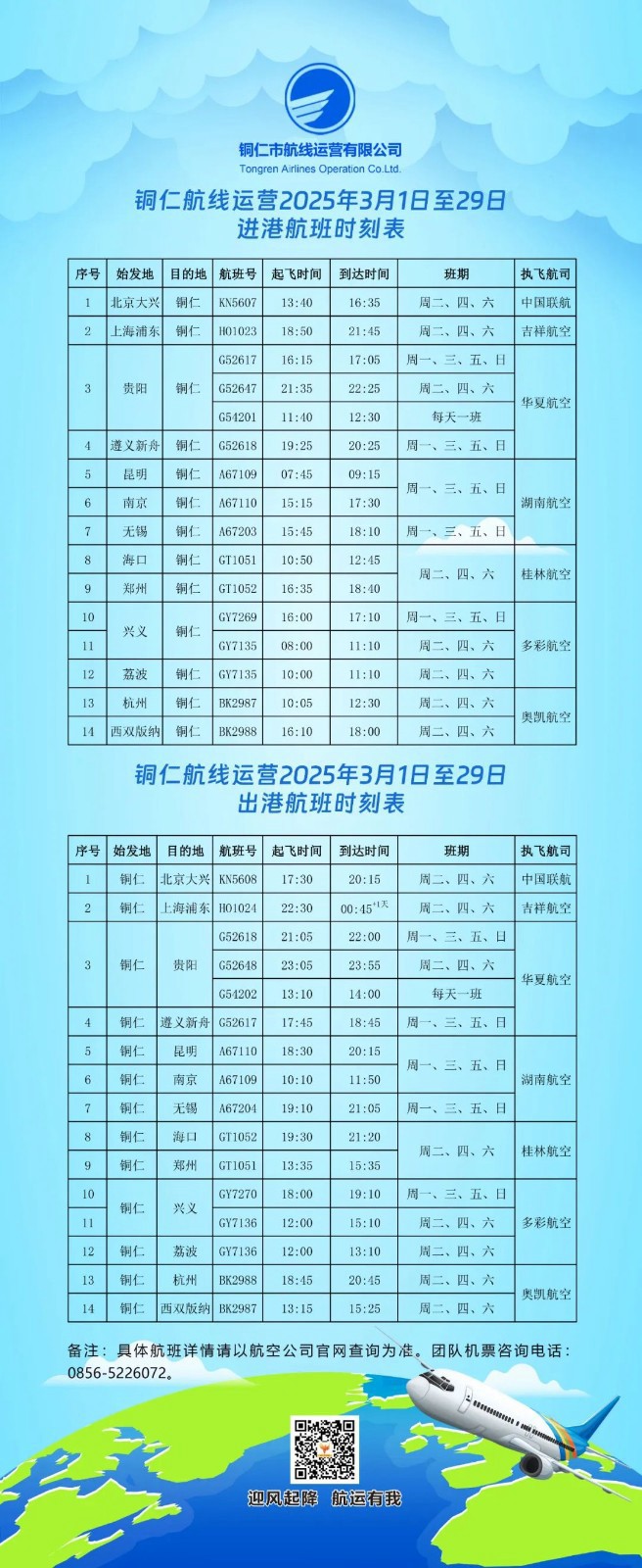 銅仁3月最新航班時(shí)刻表
