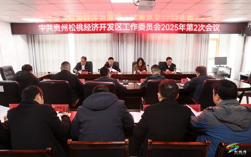 中共貴州松桃經(jīng)濟開發(fā)區(qū)工作委員會2025年第2次會議召開