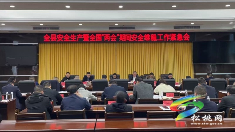 全縣安全生產(chǎn)暨全國“兩會(huì)”期間維穩(wěn) 工作緊急會(huì)議召開