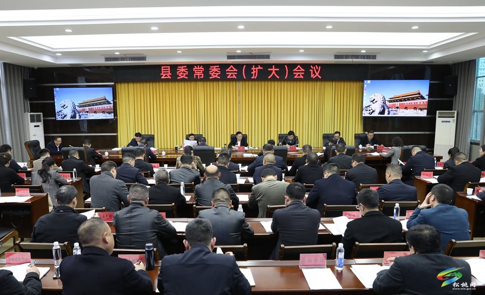 縣委常委會（擴大）會議召開
