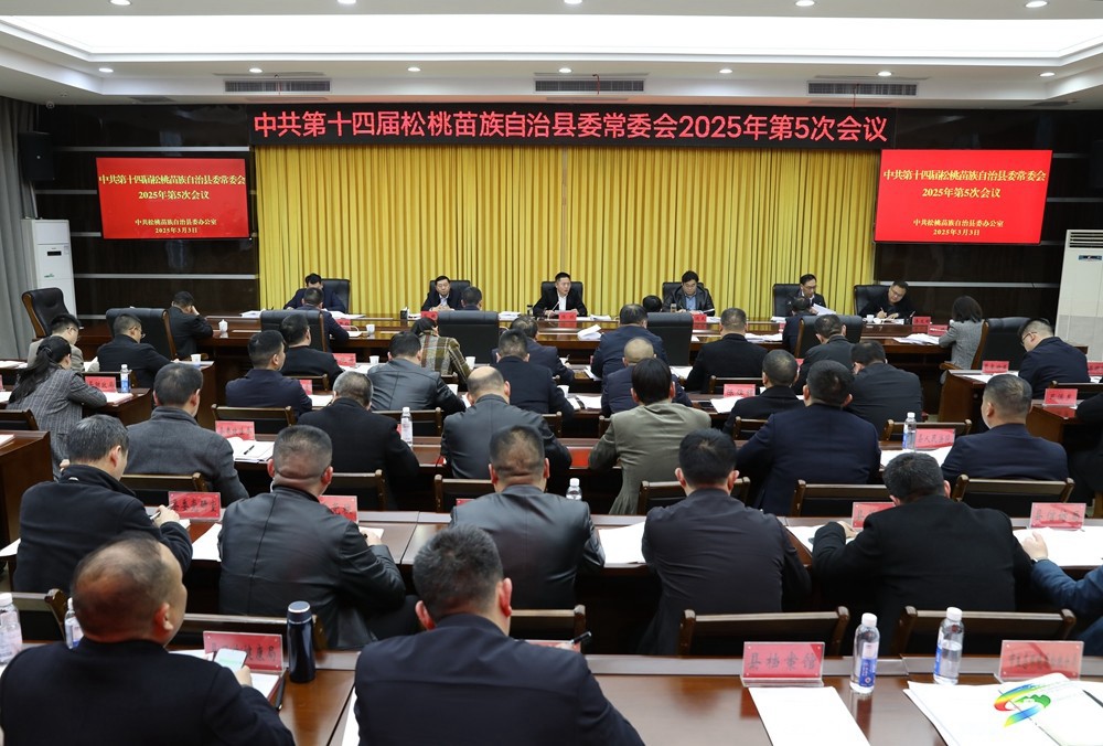 縣委常委會2025年第5次會議召開